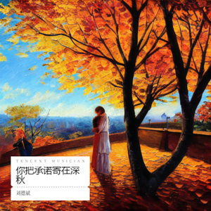 你把承诺寄在深秋