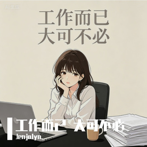 工作而已 大可不必