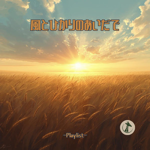 ひだまりのリズム