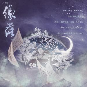 缘落（翻自 缘落）