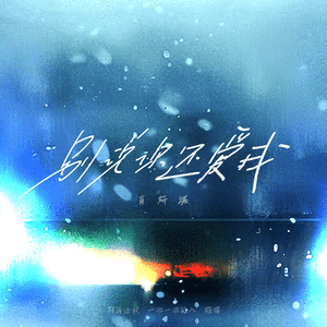 别说你还爱我