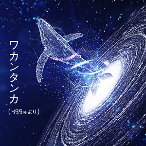 ワカンタンカ（499秒より） (feat. 葉音)