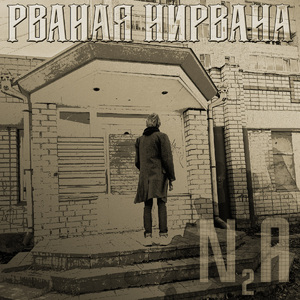 Рваная Нирвана
