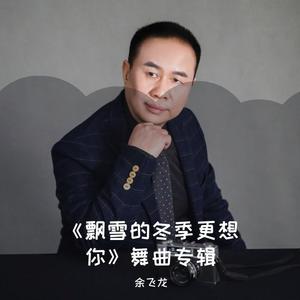 探戈 伴奏-飘雪的冬季更想你-余飞龙