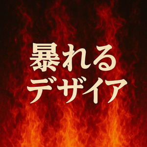 暴れるデザイア