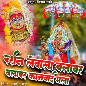 Darshan Levala Balavar Balavar Kanbai Mala