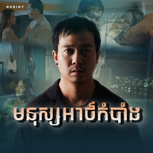 មនុស្សអាថ៌កំបាំង