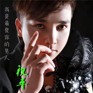 我是最爱你的男人