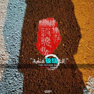 远航在破晓之前