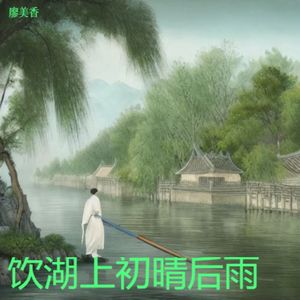饮湖上初晴后雨