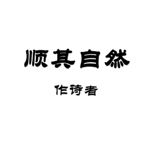 顺其自然