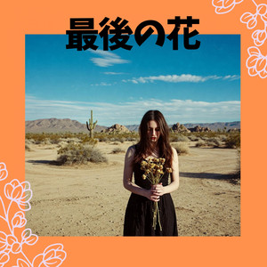 最後の花