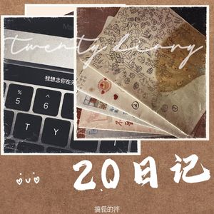 20日记 伴奏