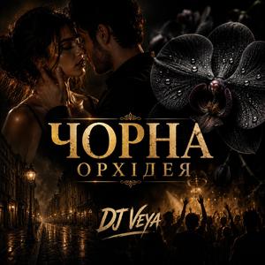 Чорна орхідея