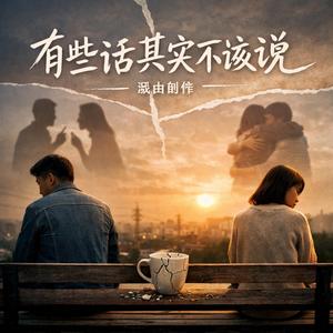 有些话其实不该说