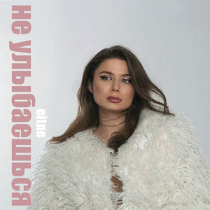 не улыбаешься