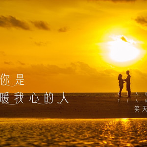 你是暖我心的人