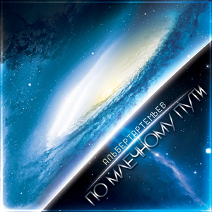 Полёт К Центру Ядра