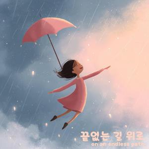 끝없는 길 위로