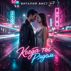 Когда ты рядом