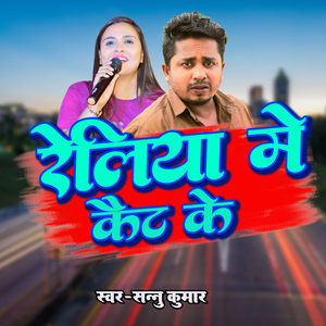 Reliya Me Kait Ke