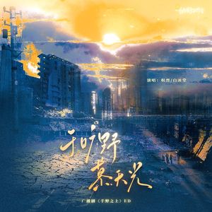 于旷野慕天光——广播剧《千野之上》ED