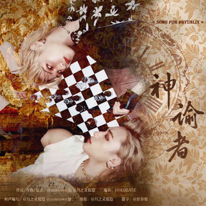 神谕者（Prod.by.HYKBEATZ）