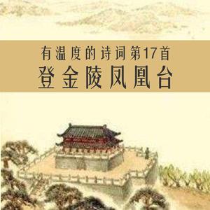 登金陵凤凰台-凤凰台上凤凰游 伴奏