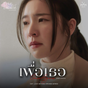 เพื่อเธอ (Once Agian) Paino Version (From "LOVE BEYOND DREAMS SERIES")