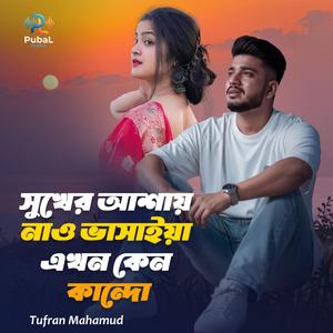 সুখের আশায় নাও ভাসাইয়া এখন কেন কান্দো