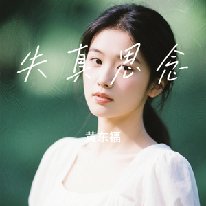 失真思念
