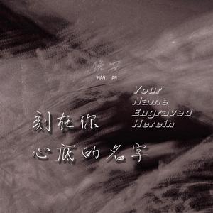 刻在我心底的名字