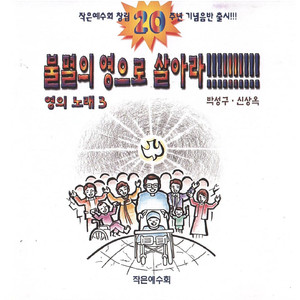 주님은 영의 불대장! 우리는 영의 분대원!!