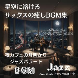 夜更けのカフェサックス - 穏やかに響くジャズバラード