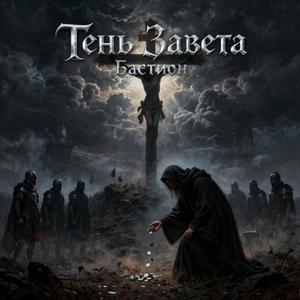 Тень Завета