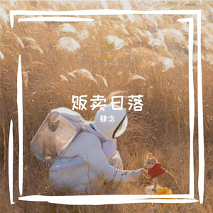 贩卖日落(cover：蓝心羽)（翻自 蓝心羽）