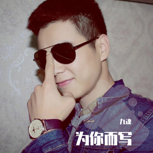 为你而写