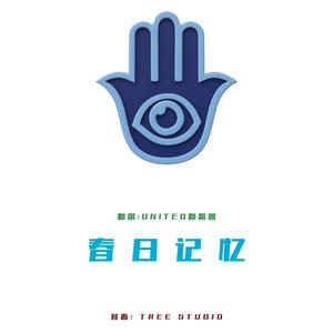 春日记忆（翻自 UNINE）