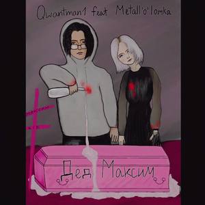 Дед Максим (feat. Metall'o'lomka)