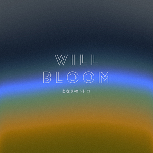 となりのトトロ (オルゴール)『となりのトトロ』 より