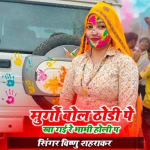 मुर्गो बोल ठोडी पे खा गई रे भाभी होली प