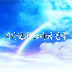 하나님과 노아의 언약