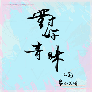 对你青睐（翻自 5PRING）