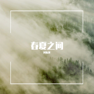 春夏之间
