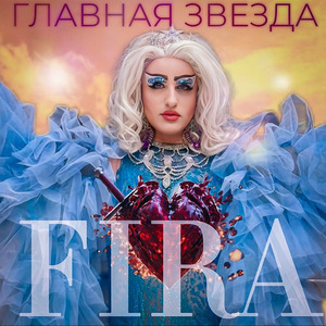 Главная звезда