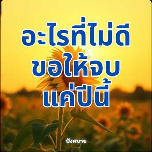 อะไรที่ไม่ดี ขอให้จบแค่ปีนี้