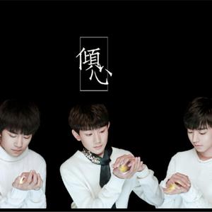 《倾心》—倾心站 TFBOYS四周年献礼&站歌