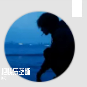 把快乐垄断-整曲