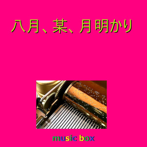 八月、某、月明かり（オルゴール）