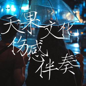 天果文化伤感伴奏一
